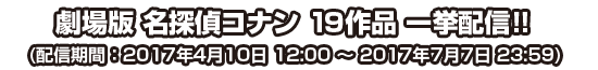 劇場版 名探偵コナン 18作品 一挙配信!!(配信期間 2016年4月11日~2016年7月8日 17:00)