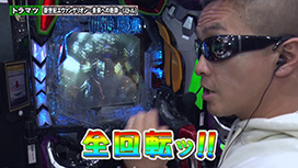 #266 eぱちんこ押忍！番長 漢の頂/eフィーバーからくりサーカス2 魔王ver./新世紀エヴァンゲリオン～未来への咆哮～