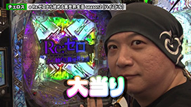 #269 e真・北斗無双 第5章 ドデカSTART/eぱちんこ押忍！番長 漢の頂/e Re:ゼロから始める異世界生活 season2/e シン・ウルトラマン