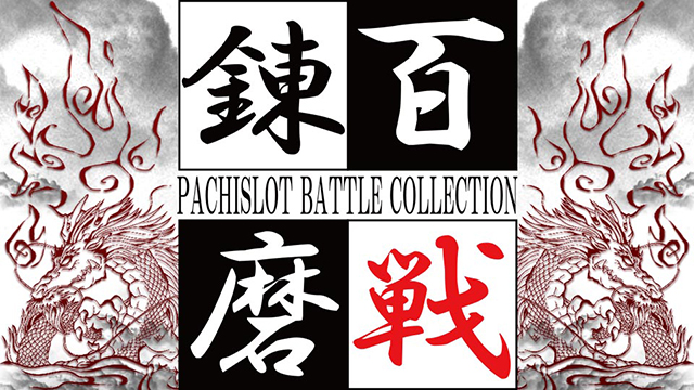 百戦錬磨PACHISLOT BATTLE COLLECTION