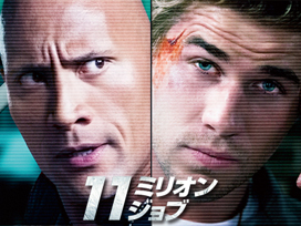 11ミリオン・ジョブ