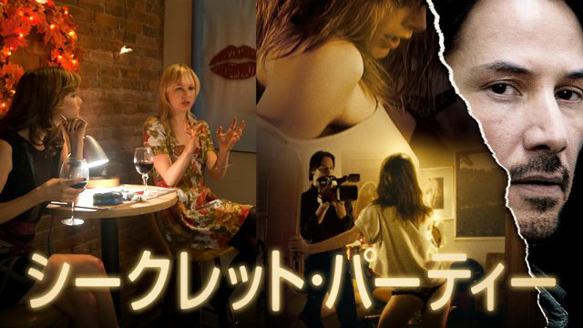 ふらっと動画 シークレット パーティー シークレット パーティー 懐かしの名作から最新作まで映画見放題