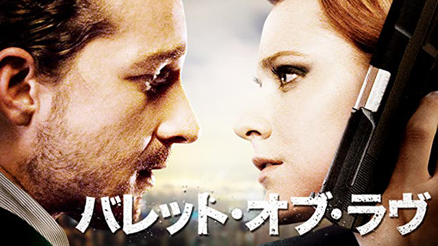 バレット・オブ・ラヴ