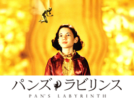 パンズ・ラビリンス