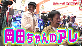 ＃514 ハナハナ専業もり田登場で吉田と乃木坂46Ⅱで対決‼