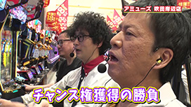 ＃526 奇跡が起きたノリ打ち/前編