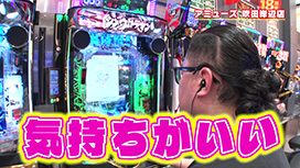 ＃528 奇跡が起きたノリ打ち/後編