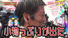 ＃532 始まりはゼブラだった！吉田、王者の風格!?