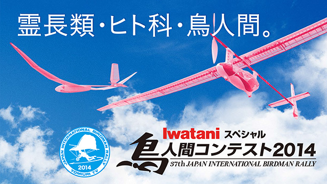 Iwataniスペシャル　鳥人間コンテスト2014
