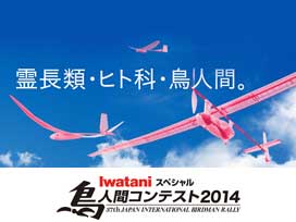 Iwataniスペシャル　鳥人間コンテスト2014
