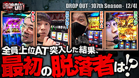 第444話 パチスロ 革命機ヴァルヴレイヴ
パチスロ からくりサーカス
スマスロモンキーターンV
スマスロ北斗の拳
