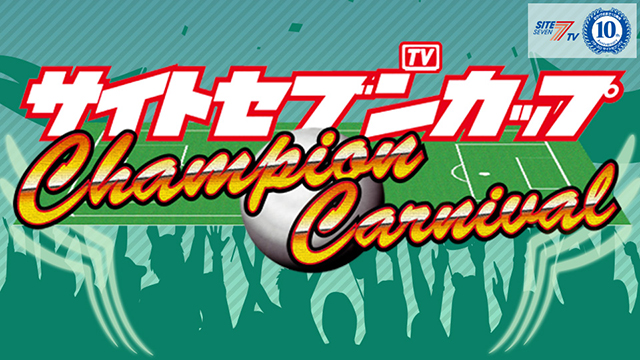 サイトセブンカップ Champion Carnival