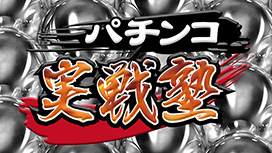 パチンコ実戦塾