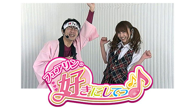 フェアリンの好きにしてっ