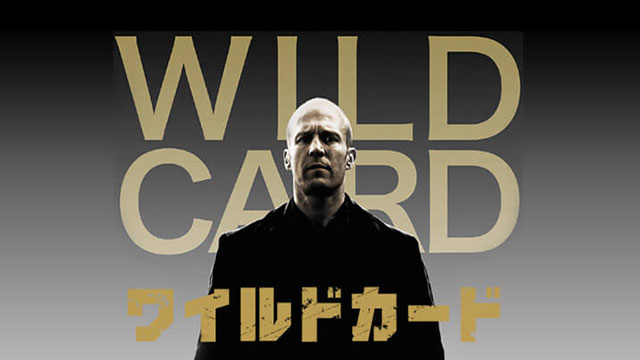 WILD CARD／ワイルドカード