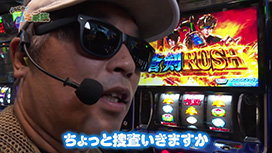 #257 スマスロ 新鬼武者3/パチスロ かぐや様は告らせたい/パチスロ甲鉄城のカバネリ/P北斗の拳 暴凶星