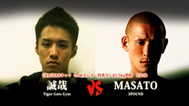 第十三試合 MASATO（3POUND）vs誠哉（Tiger Gate Gym）