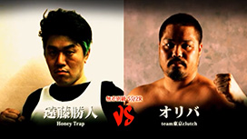 第三試合 オリバ(team東京clutch)VS遠藤勝人(Honey Trap)