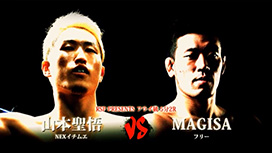 第六試合 MAGISA(フリー)VS山本聖悟(NEXイチムエ)