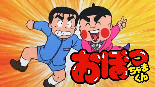 おぼっちゃまくん