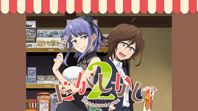 だがしかし2