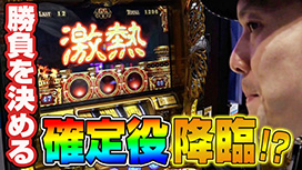 #5～後半戦 トニーが貢献!?