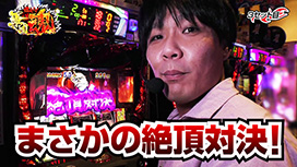 #2 高設定間違いナシ!?～後半戦