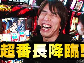 #2 バジ絆vs番長3！