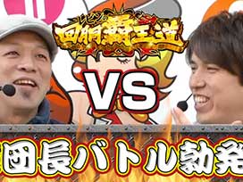 #5～前半戦 攻略軍団長対決！