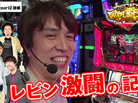 総集編 パート2 後編 回胴覇王道#12～16の見どころイッキ見せ！