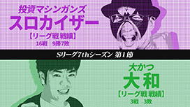 #548 Sリーグ7thシーズン第1節 第2試合　スロカイザーvs大和 新チームの大和が初戦でいきなり!?