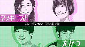 #556 Sリーグ7thシーズン第2節　第1試合　美原アキラvsかつなり 相手の動きを利用した読み合いの心理戦