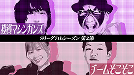 #557 Sリーグ7thシーズン第2節　第2試合　松真ユウvs辻ヤスシ 荒波機種勝負を制するのはどちらなのか!?