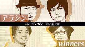 #558 Sリーグ7thシーズン第2節　第3試合　梅屋シンvsマコト 移動先の展開が明暗を分ける!?