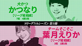 #565 Sリーグ7thシーズン第3節　第1試合　かつなりvs葉月えりか 下位2チームが高設定挙動・出玉で見せる!