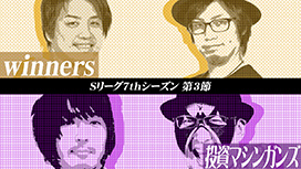 #566 Sリーグ7thシーズン第3節　第2試合　畑ヒロフミvsスロカイザー 両者とも大量出玉の好試合!