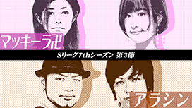 #567 Sリーグ7thシーズン第3節　第3試合　梅屋シンvs南まりか 高設定挙動のAT機に思わぬ展開が!?