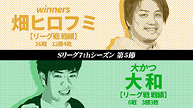 #583 Sリーグ7thシーズン第5節　第1試合　畑ヒロフミvs大和 大勝負をかける大和に対して余裕の畑は!?