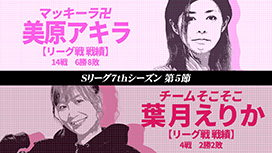 #584 Sリーグ7thシーズン第5節　第2試合　美原アキラvs葉月えりか 対極の作戦で勝負する2人の対決の行方は!?