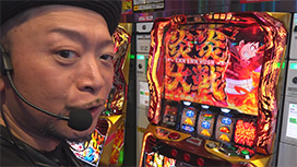 #619 嵐のパチスロ自給自足旅 #61 ディレクター不在のなか…大好物の炎炎2で!?
