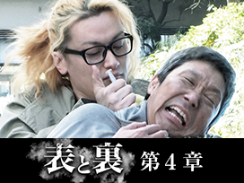 表と裏 第４章