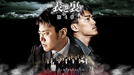 表と裏 第４章