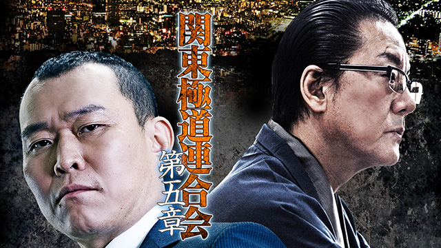 関東極道連合会　第五章