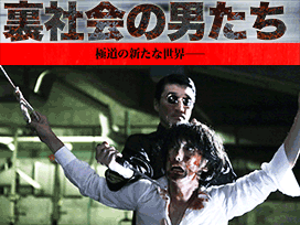 裏社会の男たち　第一章