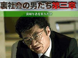 裏社会の男たち　第三章