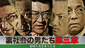 裏社会の男たち　第三章