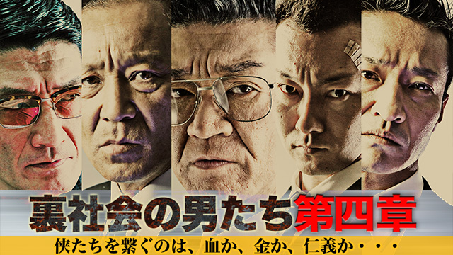 裏社会の男たち　第四章