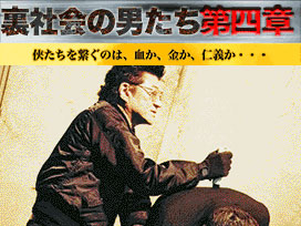 裏社会の男たち　第四章
