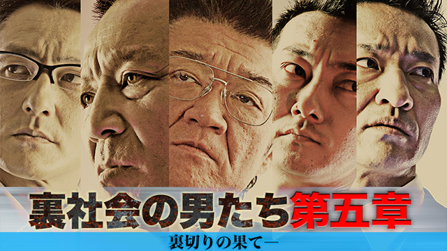 裏社会の男たち　第五章