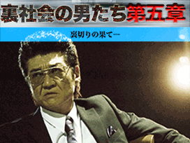裏社会の男たち　第五章